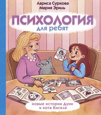 Суркова Лариса Михайловна, Эриль Мария Анатольевна. Психология для ребят: новые истории Дуни и кота Киселя – фото 2
