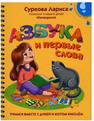 Суркова Лариса Михайловна. Азбука и первые слова. Учимся вместе с Дуней и котом Киселём – фото 2