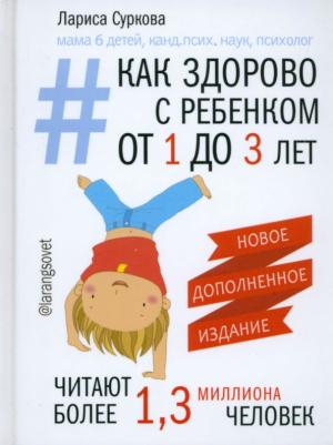 Суркова Лариса Михайловна. Как здорово с ребенком от 1 до 3 лет. Новое дополненное издание