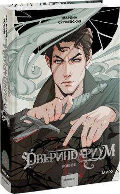 Суржевская Марина. Двериндариум. Живое 9785002140626 – фото 7