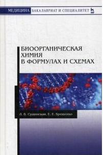 Сущинская Людмила Васильевна, Брещенко Елена Евгеньевна. Биоорганическая химия в формулах и схемах. Учебное пособие – фото 1