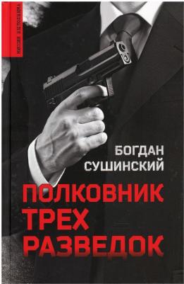 Сушинский Богдан Иванович. Полковник трех разведок – фото 2