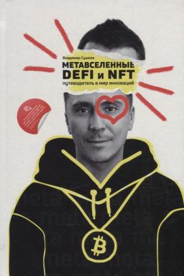 Сушков Владимир Александрович. Метавселенные, DeFi и NFT. Путеводитель в мир инноваций