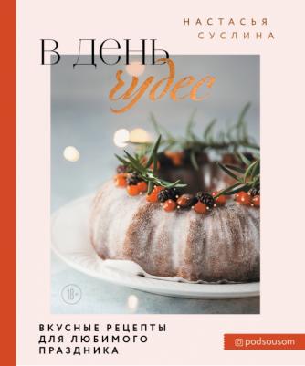 Суслина Настасья Владимировна. В день чудес. Вкусные рецепты для любимого праздника