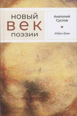 Суслов Анатолий Петрович. Азбука души – фото 1