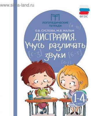 Суслова Ольга Владимировна, Мальм Марина Викторовна. Дисграфия. Учусь различать звуки. 1-4 классы. ФГОС