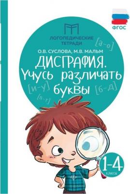 Суслова Ольга Владимировна, Мальм Марина Викторовна. Дисграфия. Учусь различать звуки. 1-4 классы. ФГОС – фото 3