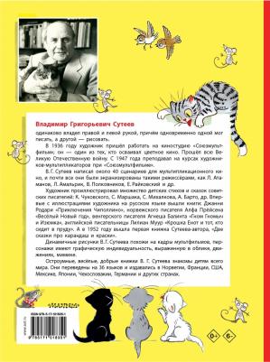 Сутеев В.Г. Сказки. Рисунки В. Сутеева – фото 4