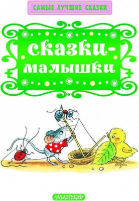 Сутеев Владимир Григорьевич, Михалков Сергей Владимирович, Маршак Самуил Яковлевич, Остер Григорий Бенционович. Сказки-малышки – фото 4