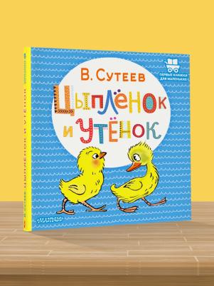 Сутеев Владимир Григорьевич. Цыпленок и Утенок – фото 1