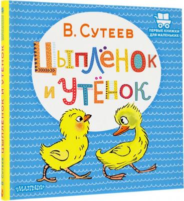 Сутеев Владимир Григорьевич. Цыпленок и Утенок – фото 4