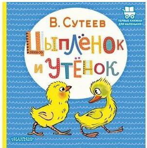 Сутеев Владимир Григорьевич. Цыпленок и Утенок – фото 6