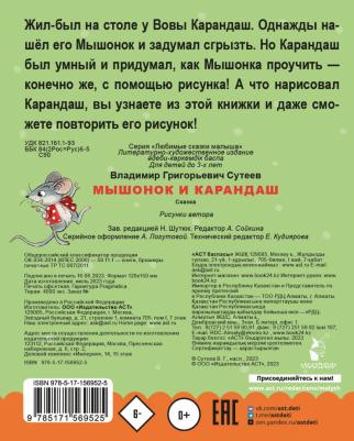 Сутеев Владимир Григорьевич. Мышонок и Карандаш 9785171569525 – фото 5