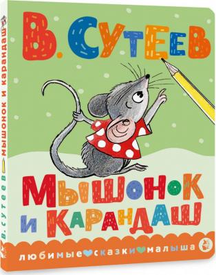Сутеев Владимир Григорьевич. Мышонок и Карандаш 9785171569525 – фото 6