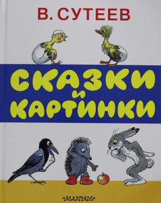 Сутеев Владимир Григорьевич. Сказки и картинки – фото 3