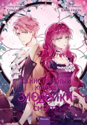 Суволь, Квон Гёыль. Единственный конец злодейки — смерть. Том 3