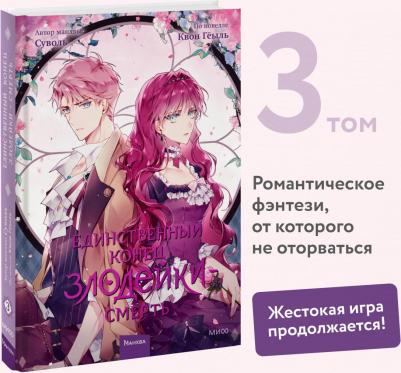 Суволь, Квон Гёыль. Единственный конец злодейки — смерть. Том 3 – фото 3