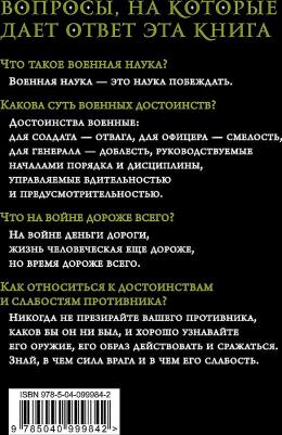 Суворов Александр Васильевич. Наука побеждать 9785040999842 – фото 6