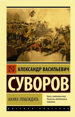 Суворов Александр Васильевич. Наука побеждать 9785171118594 – фото 3