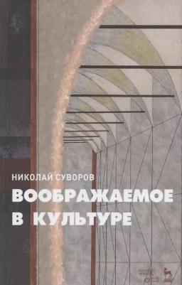 Суворов Николай Николаевич. Воображаемое в культуре. Монография – фото 1