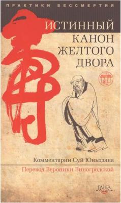 Суй Юньцзян. Истинный канон желтого двора – фото 2