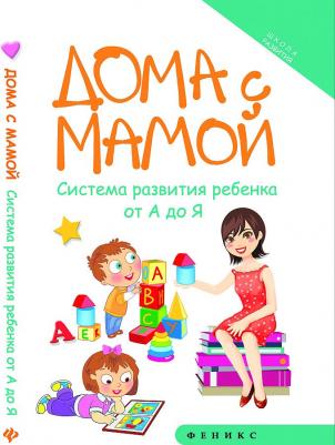 Суздалева Марина Александровна. Дома с мамой. Система развития ребенка от А до Я – фото 3