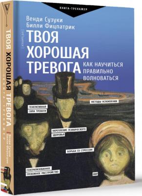 Сузуки Венди. Твоя хорошая тревога. Как научиться правильно волноваться – фото 2