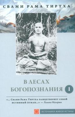 Свами Рама Тиртха. В лесах Богопознания. Том 1. Биография Рамы Тиртхи, некоторые его стихотворения и лекции – фото 1