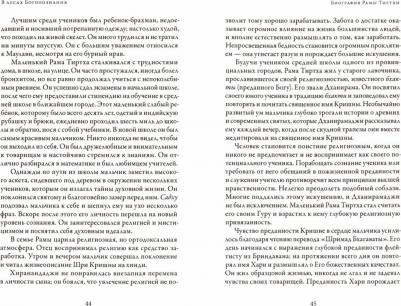 Свами Рама Тиртха. В лесах Богопознания. Том 1. Биография Рамы Тиртхи, некоторые его стихотворения и лекции – фото 2