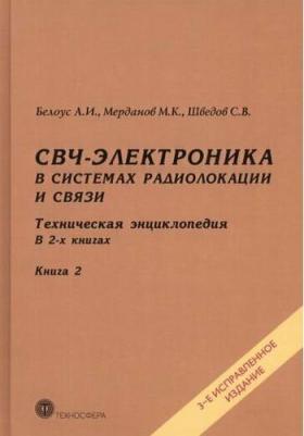 СВЧ-электроника в системах радиолокации и связи