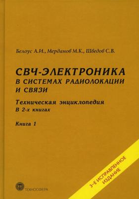 СВЧ-электроника в системах радиолокации и связи – фото 1