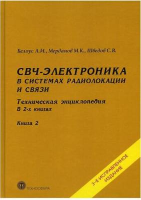 СВЧ-электроника в системах радиолокации и связи – фото 2