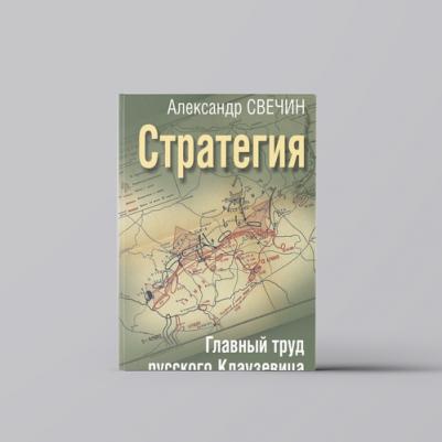 Свечин Александр Андреевич. Стратегия. Главный труд русского Клаузевица – фото 2