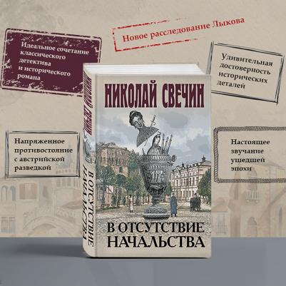 Свечин Николай. В отсутствие начальства – фото 4