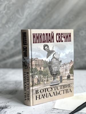 Свечин Николай. В отсутствие начальства – фото 7