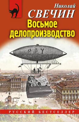 Свечин Николай. Восьмое делопроизводство 9785042024870