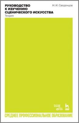 Сведенцов Николай Иванович. Руководство к изучению сценического искусства. Теория. Учебное пособие для СПО – фото 2