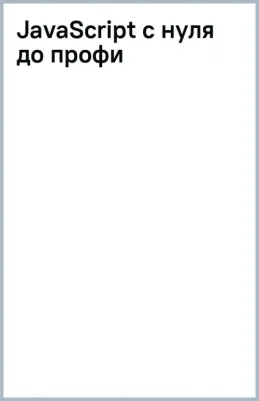 Свекис Лоренс Ларс, Персиваль Роб, Ван Путтен Майке. JavaScript с нуля до профи
