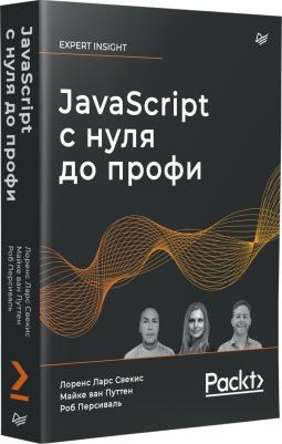 Свекис Лоренс Ларс, Персиваль Роб, Ван Путтен Майке. JavaScript с нуля до профи – фото 1