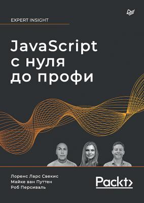 Свекис Лоренс Ларс, Персиваль Роб, Ван Путтен Майке. JavaScript с нуля до профи – фото 2