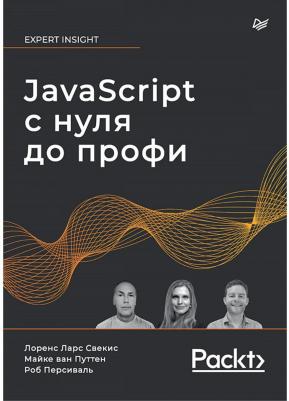 Свекис Лоренс Ларс, Персиваль Роб, Ван Путтен Майке. JavaScript с нуля до профи – фото 4