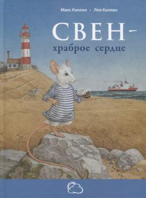 Свен – Храброе Сердце – фото 4