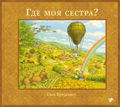Свен Нурдквист. Где моя сестра?