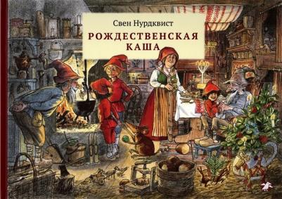 Свен Нурдквист. Рождественская каша