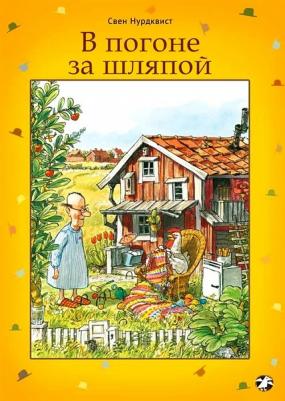 Свен Нурдквист. В погоне за шляпой