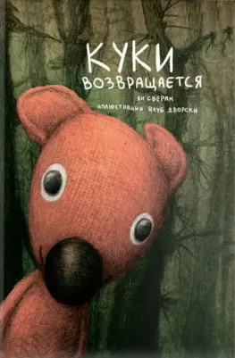 Сверак Ян. Куки возвращается
