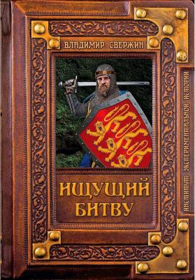 Свержин Владимир. Ищущий битву