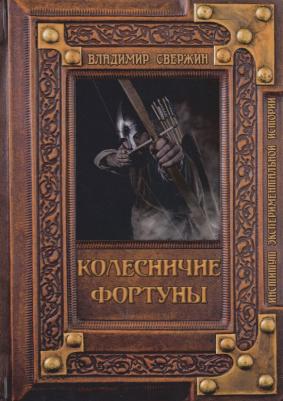 Свержин Владимир. Колесничие фортуны – фото 1