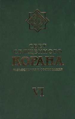 Свет священного корана. Разъяснения и толкования. Том VI