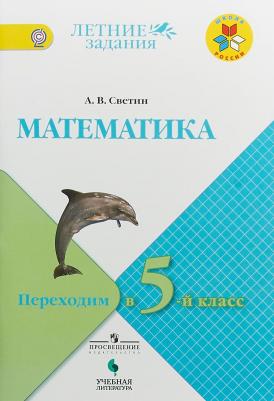 Светин Андрей Валентинович. Математика. Летние задания. Переходим в 5-й класс. ФГОС – фото 2